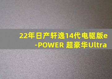 22年日产轩逸14代电驱版e-POWER 超豪华Ultra